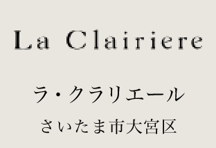 ラ・クラリエール 埼玉県さいたま市