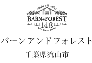 バーンアンドフォレスト 千葉県流山市