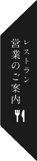 レストラン営業のご案内