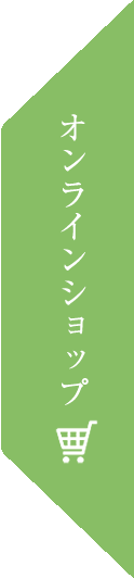 オンラインショップ