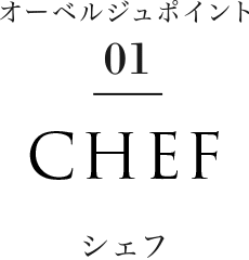 オーベルジュポイント01 Chef シェフ