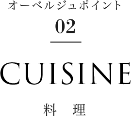 オーベルジュポイント02 Cuisine 料理