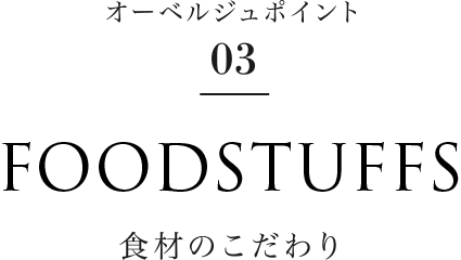 オーベルジュポイント03 Foodstuffs 食材のこだわり
