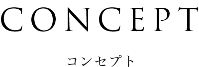 コンセプト