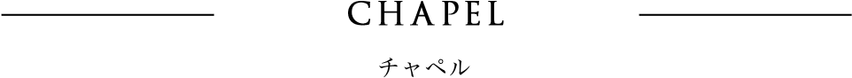チャペル