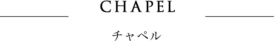 チャペル