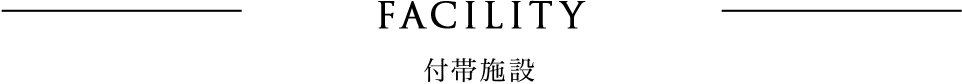 付帯設備