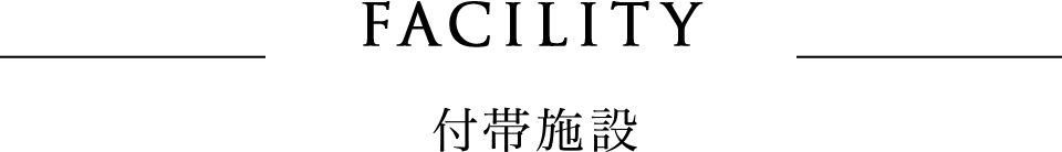 付帯設備