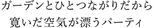 端正な顔を見せる会場には凛とした和も映えて