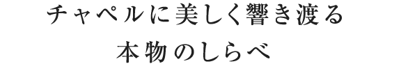 チャペルに美しく響き渡る本物のしらべ