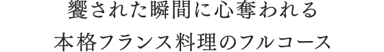 豊かな自然までもふたり占め　スローでゆったりとしたウエディング