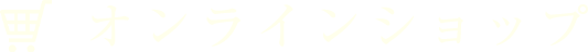 オンラインショップ
