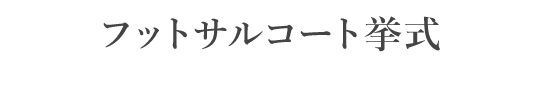 フットサルコート挙式