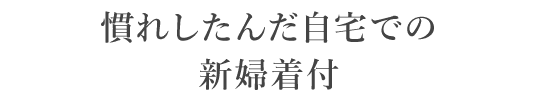 慣れしたんだ自宅での新婦着付