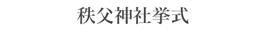 秩父神社挙式