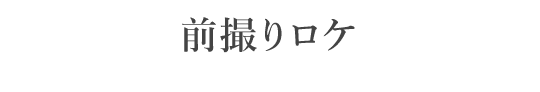 前撮りロケ