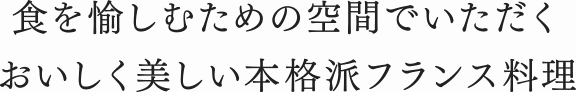 食を愉しむための空間でいただくおいしく美しい本格派フランス料理